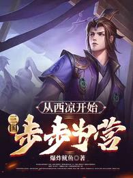 三国：从西凉开始，步步为营封面