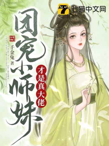 团宠小师妹才是真大佬封面