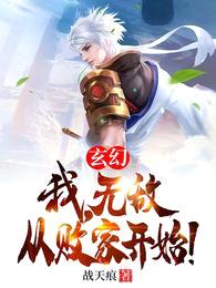 玄幻：我，无敌从败家开始！封面