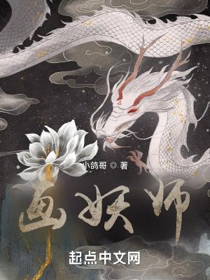 画妖师封面