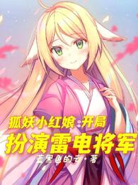 狐妖小红娘：开局扮演雷电将军封面