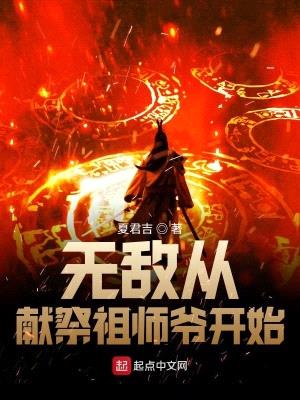 无敌从献祭祖师爷开始封面