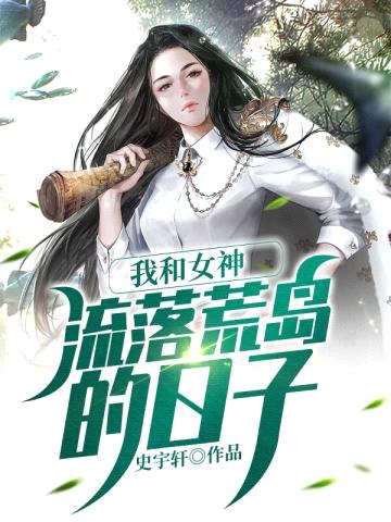 我和女神流落荒岛的日子封面