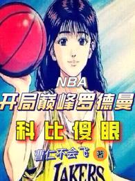 NBA开局巅峰罗德曼，科比傻眼封面