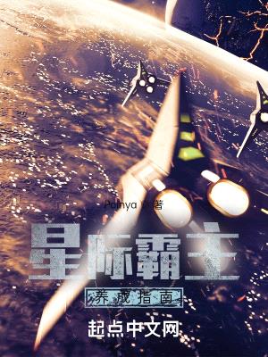 星际霸主养成指南封面