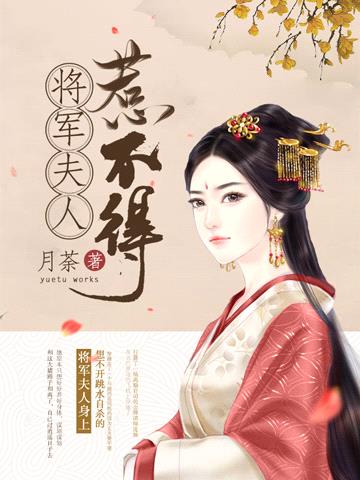 将军夫人惹不得封面