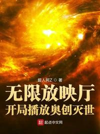 无限放映厅：开局播放奥创灭世封面